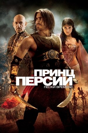 Image Принц Персии: Пески времени