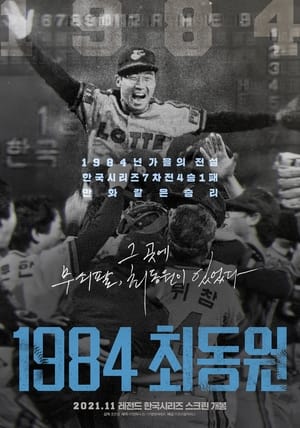 Poster 1984, Choi Dong-won (2021)