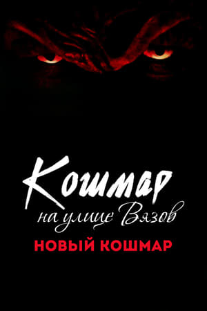 Poster Кошмар на улице Вязов 7: Новый кошмар 1994