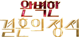 A Vingança do Casamento Perfeito — Logos 6