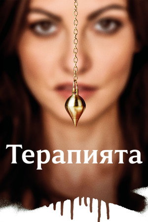 Терапията