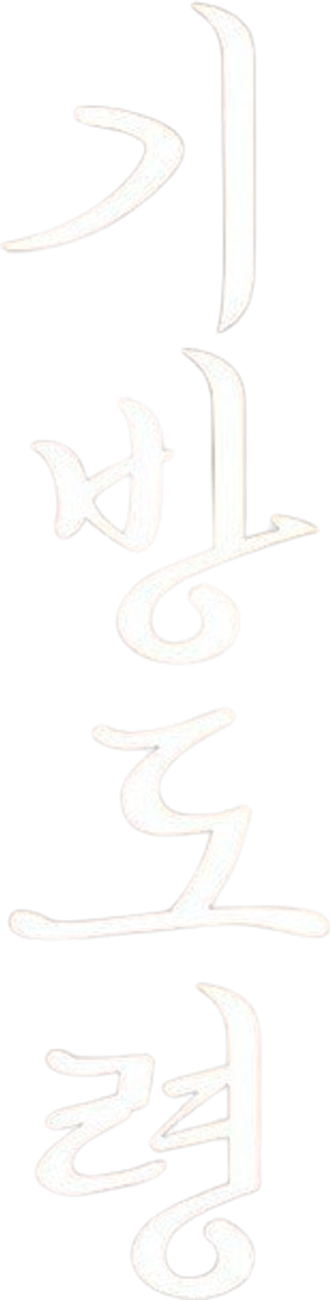 기방도령