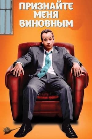 Признайте меня виновным (2006)