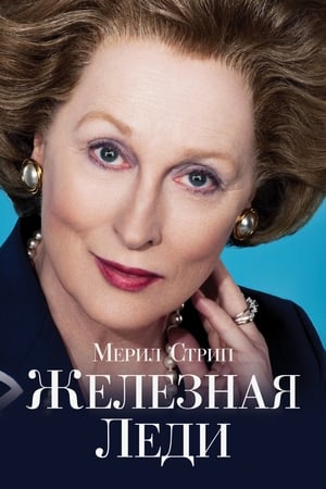 Poster Железная леди 2011