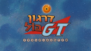 Dragon Ball GT — Logos 1