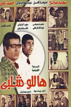 Poster مسرحية هاللو شلبي 1969