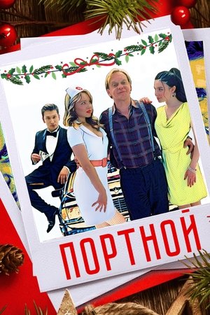 Poster Портной (2021)