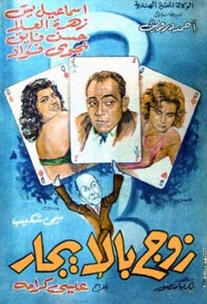 Poster زوج بالإيجار 1961