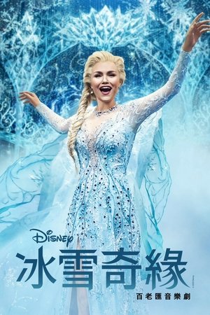 Image 冰雪奇缘：音乐剧