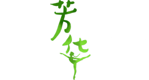 芳华 — Logos 1