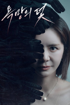 욕망의 덫