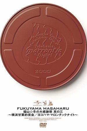 Poster 福山☆冬の大感謝祭 其の三 横浜甘栗的夜会 〜ヨコハマ・マロンチックナイト〜 (2000)