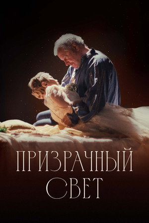 Постер фильма «Призрачный свет (2024)» — (18 из 44)