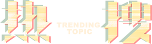 Trending Topic — Logos 1