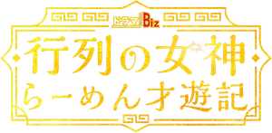 行列の女神～らーめん才遊記～ — Logos 2