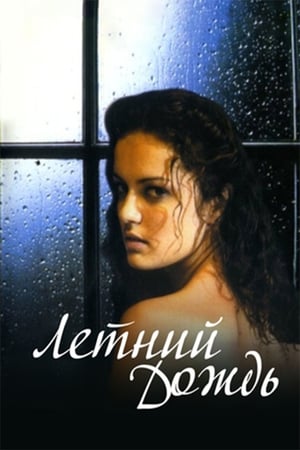 Poster Summer Rain (2003)