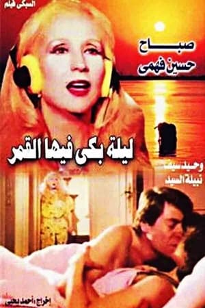 Poster ليلة بكى فيها القمر 1980