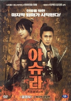 Poster 아슈라 2005