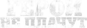 No Coração do Perigo — Logos 4