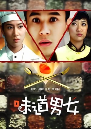 Poster 味道男女 (2008)