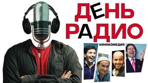 День радио film complet