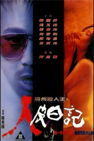 Poster 广州杀人王之人皮日记 1995