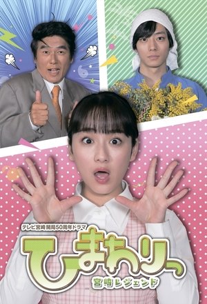 Image ひまわりっ～宮崎レジェンド～