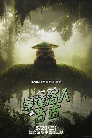 poster Star Wars: The Mandalorian and Grogu