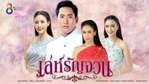 เล่ห์รัญจวน ตอนที่ 1-34 พากย์ไทย [จบ] HD 1080p