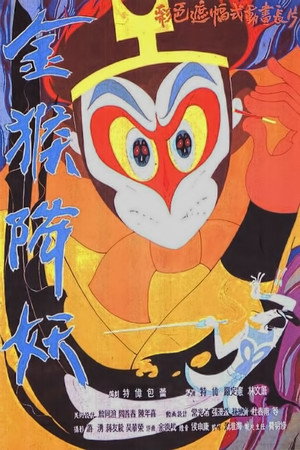 The Monkey King Conquers the Demon