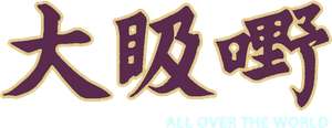 大昅嘢 — Logos 1