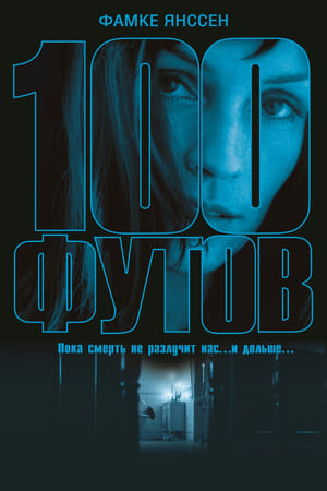 100 футов (2008)