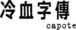 Capote — Logos 5