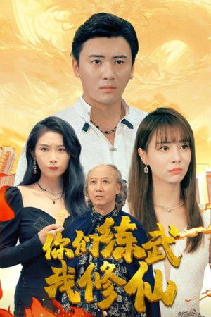 你们练武我修仙