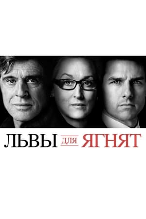 Poster Львы для ягнят 2007