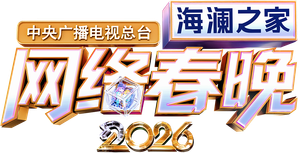 中央广播电视总台网络春晚