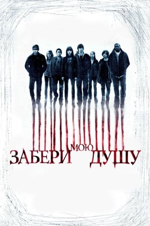 Забери мою душу 2010