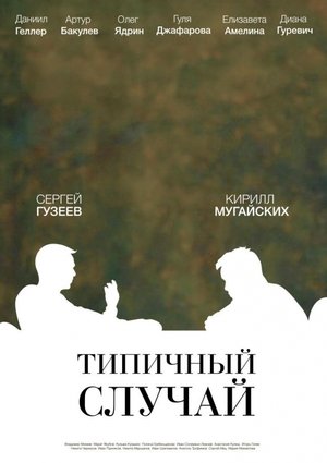 Poster The Typical Case (2017)