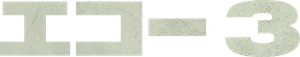 Echo 3 — Logos 5
