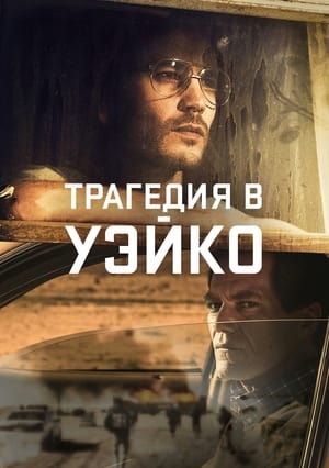 Poster Трагедия в Уэйко 2018