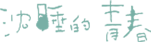 沉睡的青春 — Logos 1