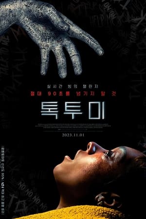 Poster 톡 투 미 2023