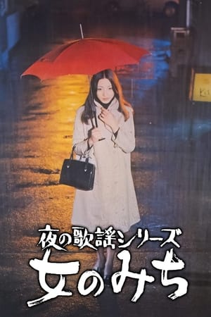 Poster 夜の歌謡シリーズ　女のみち 1973