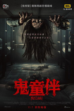 鬼童伴
