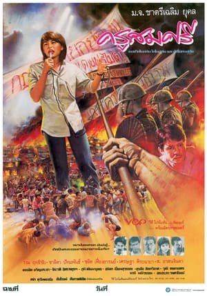 Poster ครูสมศรี 1985