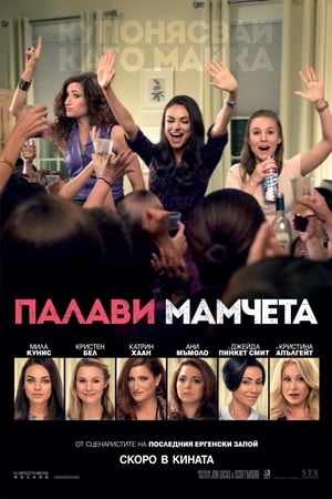 Poster Палави мамчета 2016