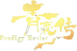 青囊传 — Logos 1