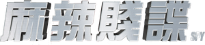 Espías — Logos 10