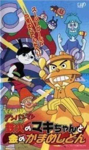Poster Go! Anpanman: Sushi-roll Maki-chan and Gold Kamameshidon 2002