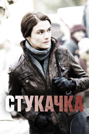 Постер фильма «Стукачка (2010)» — (12 из 28)
